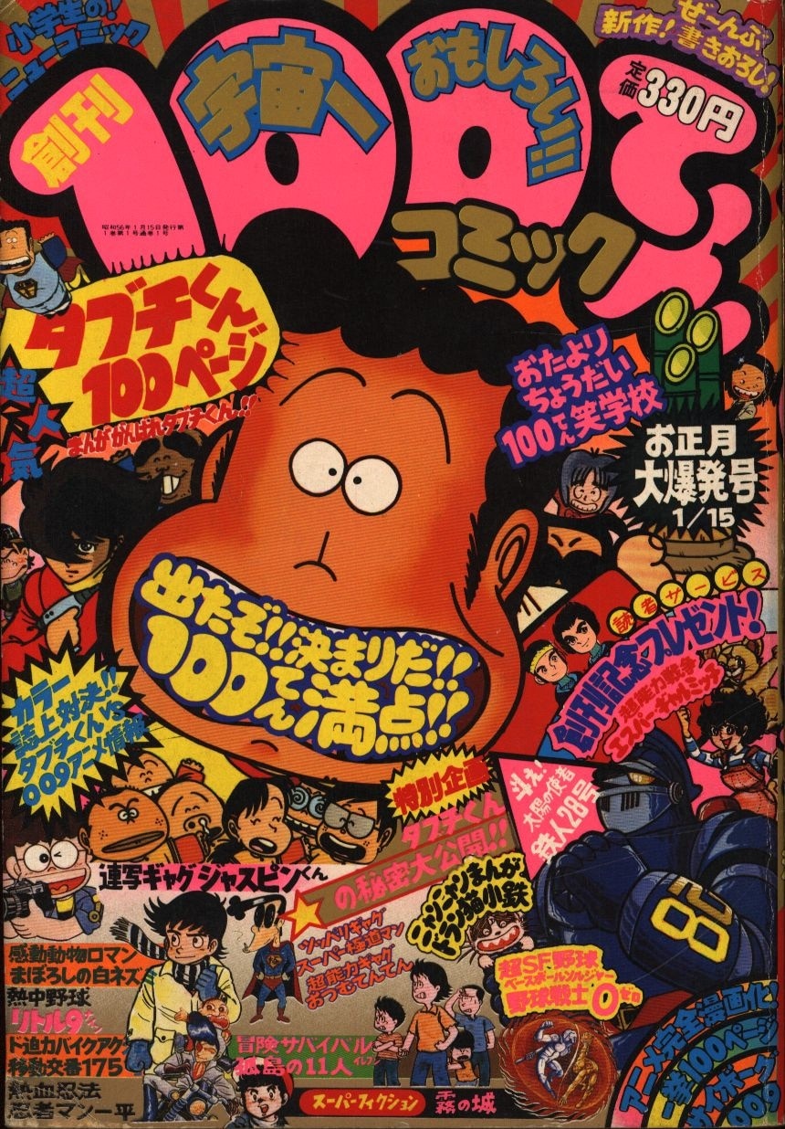 双葉社 100てんコミック 1981 01 創刊号 まんだらけ Mandarake