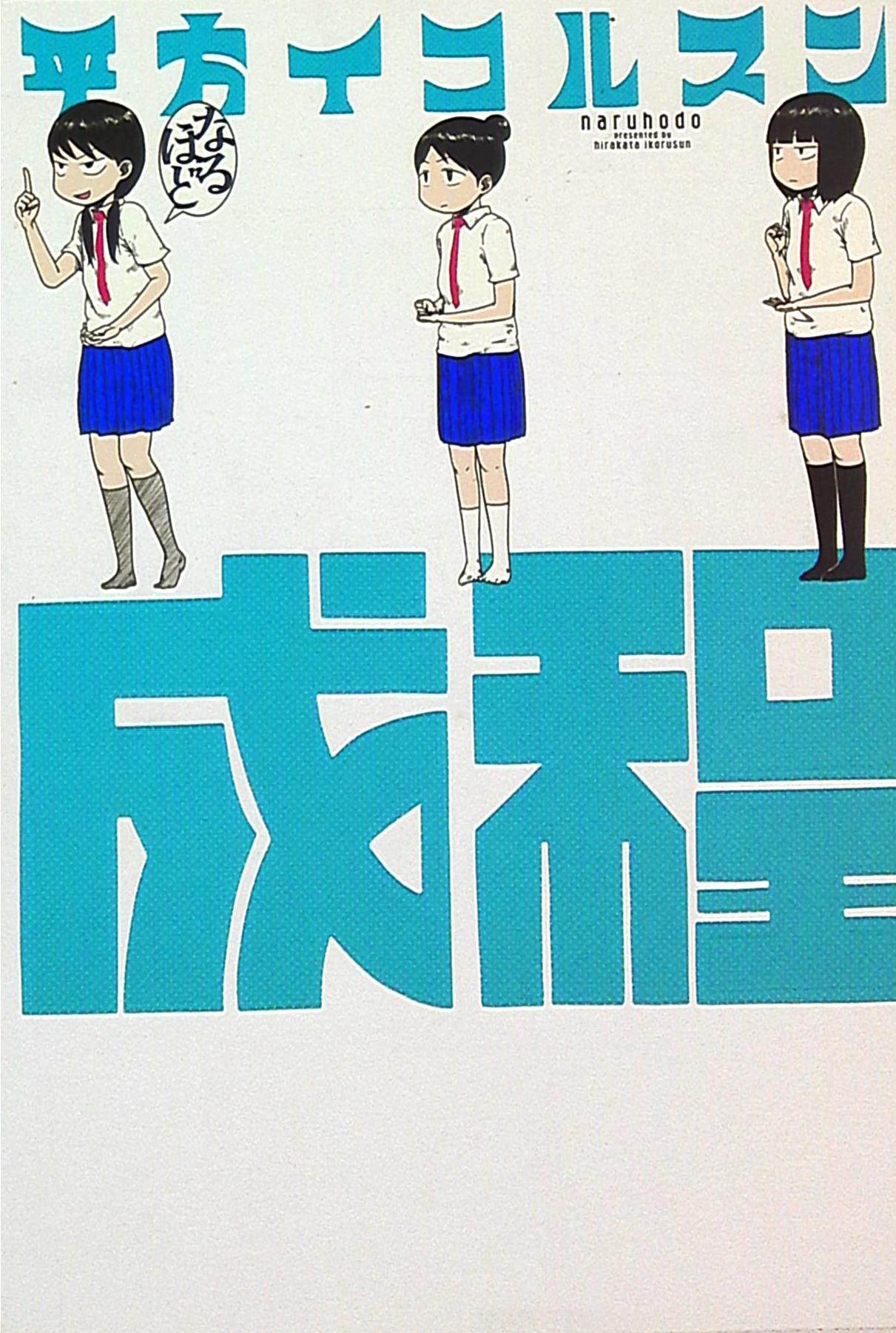 白泉社 平方イコルスン 成程 まんだらけ Mandarake