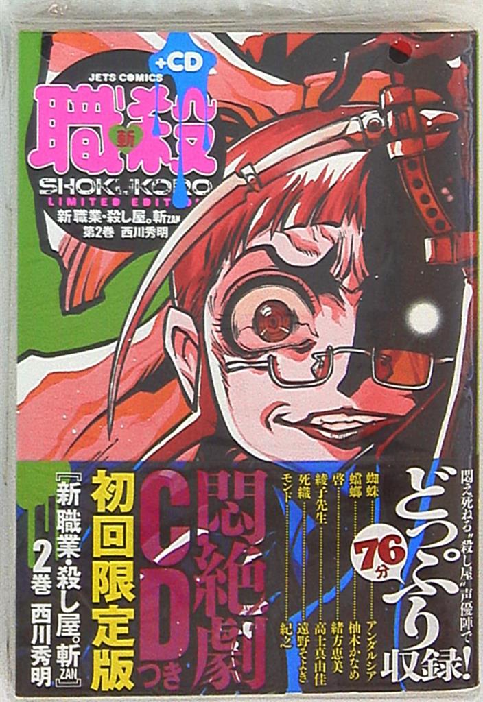 白泉社 ジェッツコミックス 西川秀明 新職業 殺し屋 斬zan 初回限定版 2 まんだらけ Mandarake