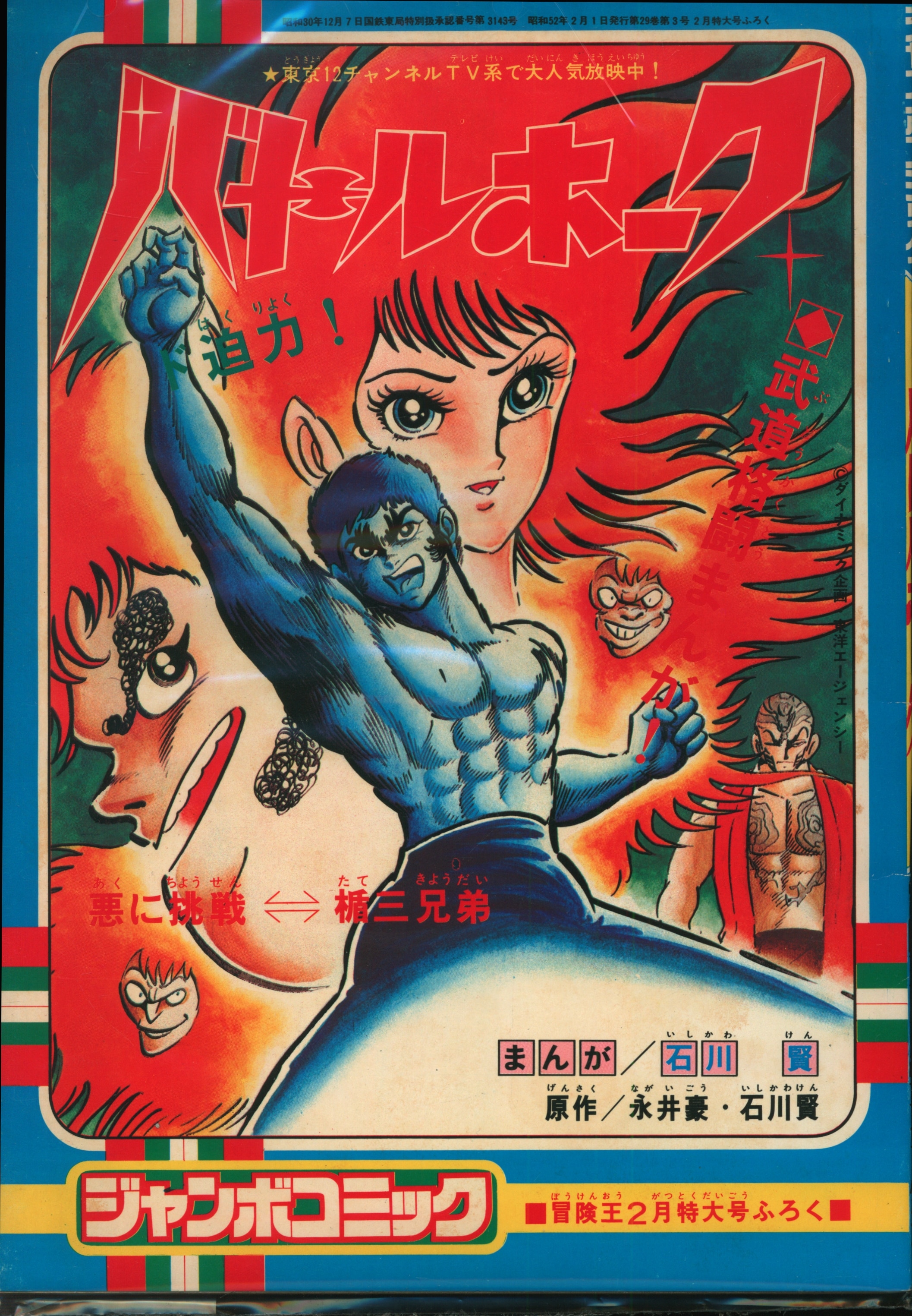 Akita Shoten Boken Oh Ken Ishikawa Battle Hawk Jumbo Comics S52 02 52 Mandarake Online Shop