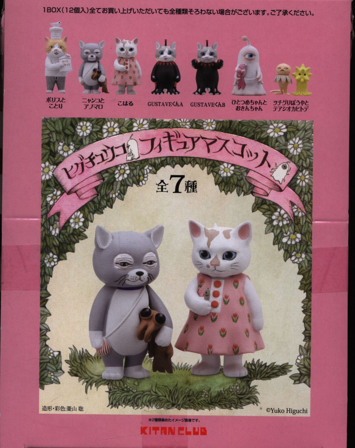 ヒグチユウコ フィギュアマスコット 1BOX 12個入り ボックス