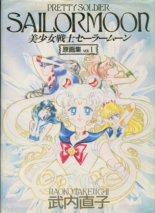 講談社 武内直子 美少女戦士セーラームーン原画集 1