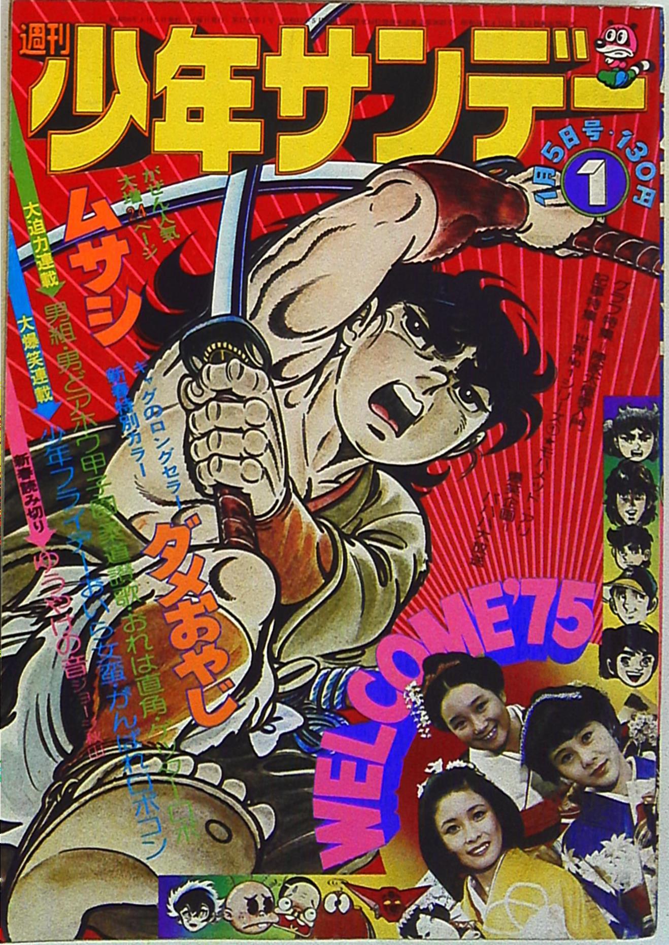 サンデー（1975）25〜30号 『天下一大物伝』連載開始 純正ケース付 icqn.de