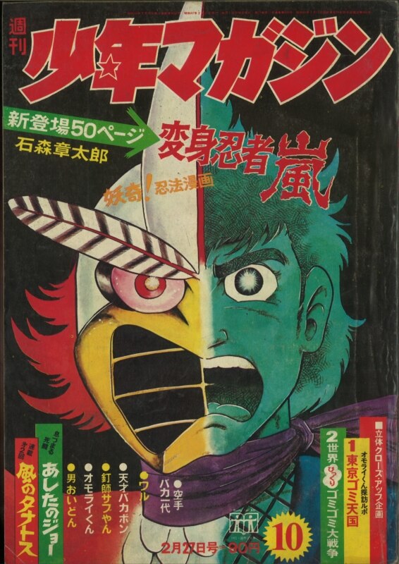 週刊少年マガジン（1972）10号 変身忍者嵐 新連載 石ノ森章太郎 www