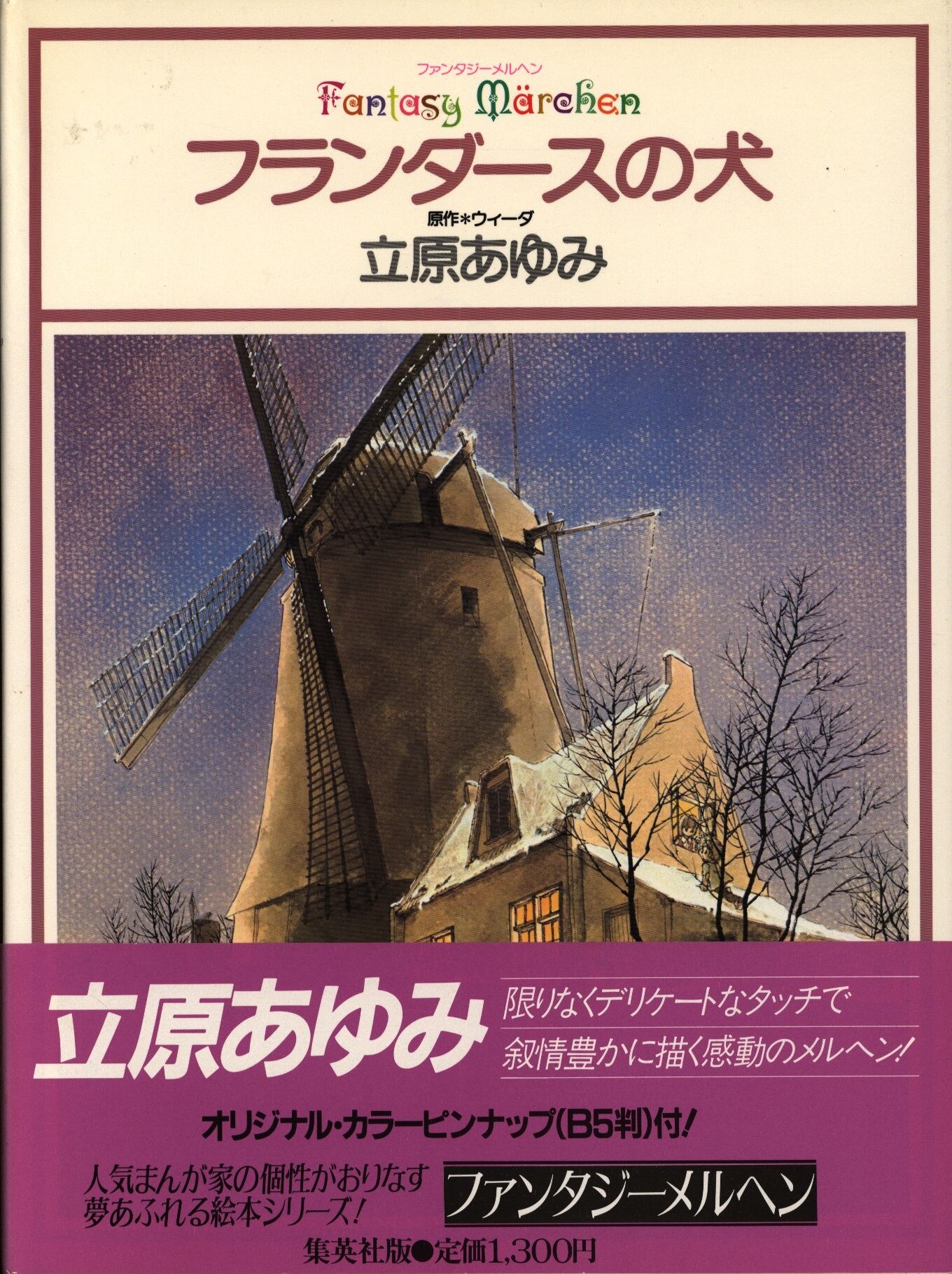 集英社 ファンタジーメルヘン 立原あゆみ フランダースの犬 帯付ピンナップ付 8 まんだらけ Mandarake