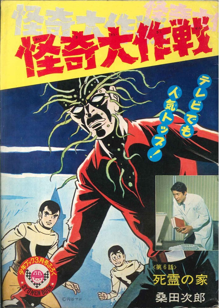 少年ブック 1969(昭和44)年3月号付録 桑田次郎 怪奇大作戦