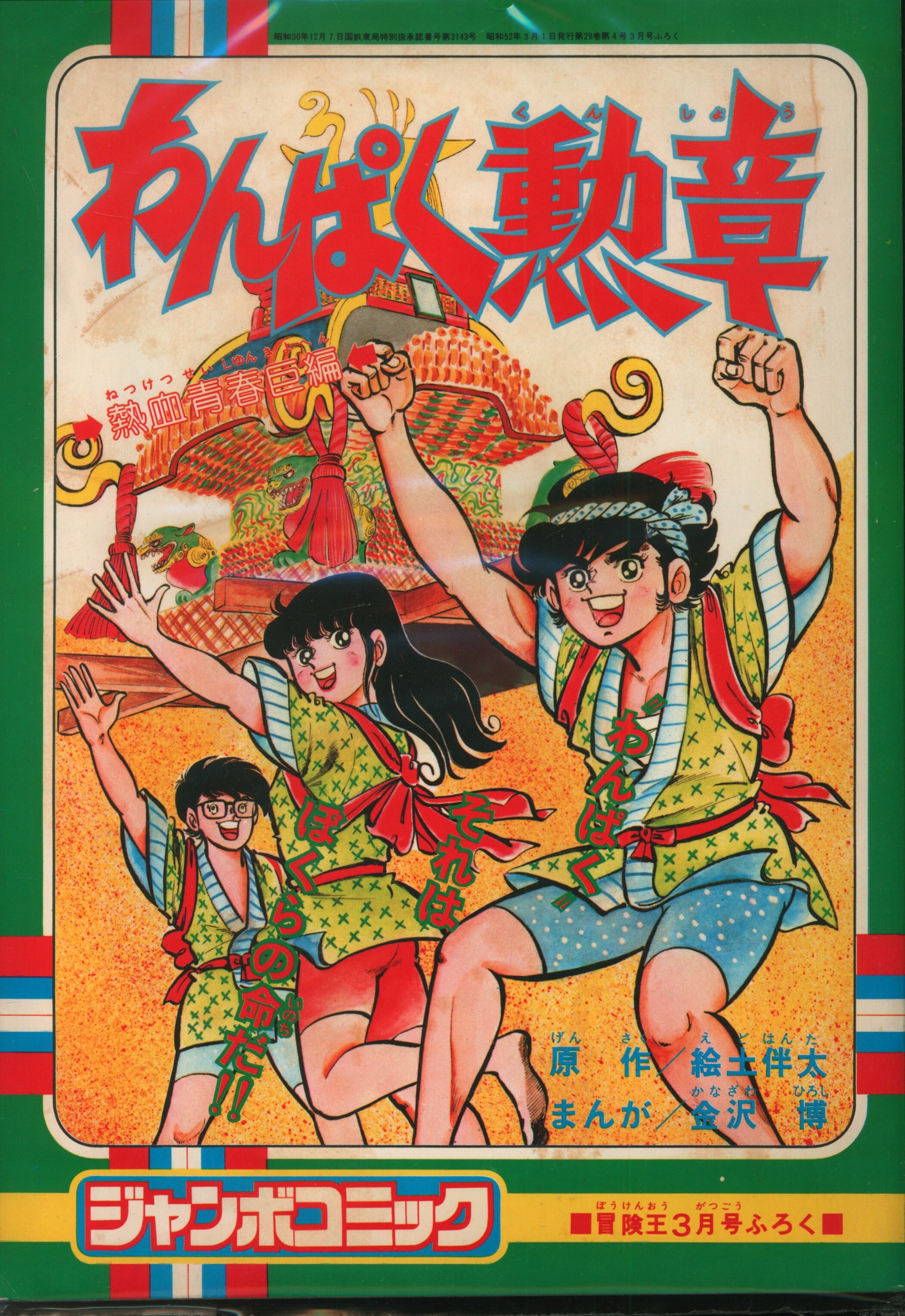 Akita Shoten Boken Oh Hiroshi Kanazawa Naughty Medal Jumbo Comics S52 03 53 Mandarake Online Shop
