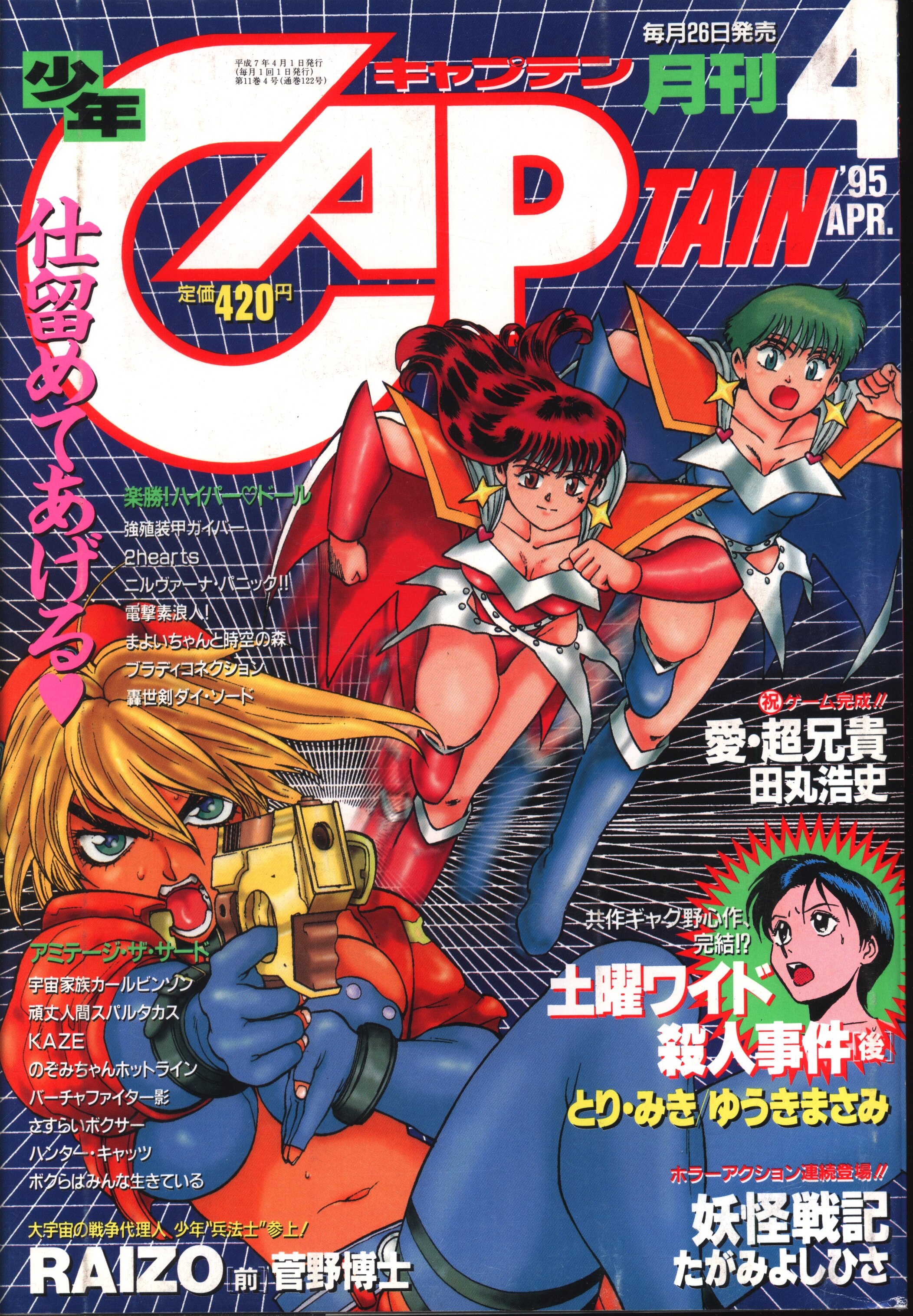 1995年 平成7年 の漫画雑誌 月刊少年キャプテン 1995年 平成7年 04 月号 まんだらけ Mandarake