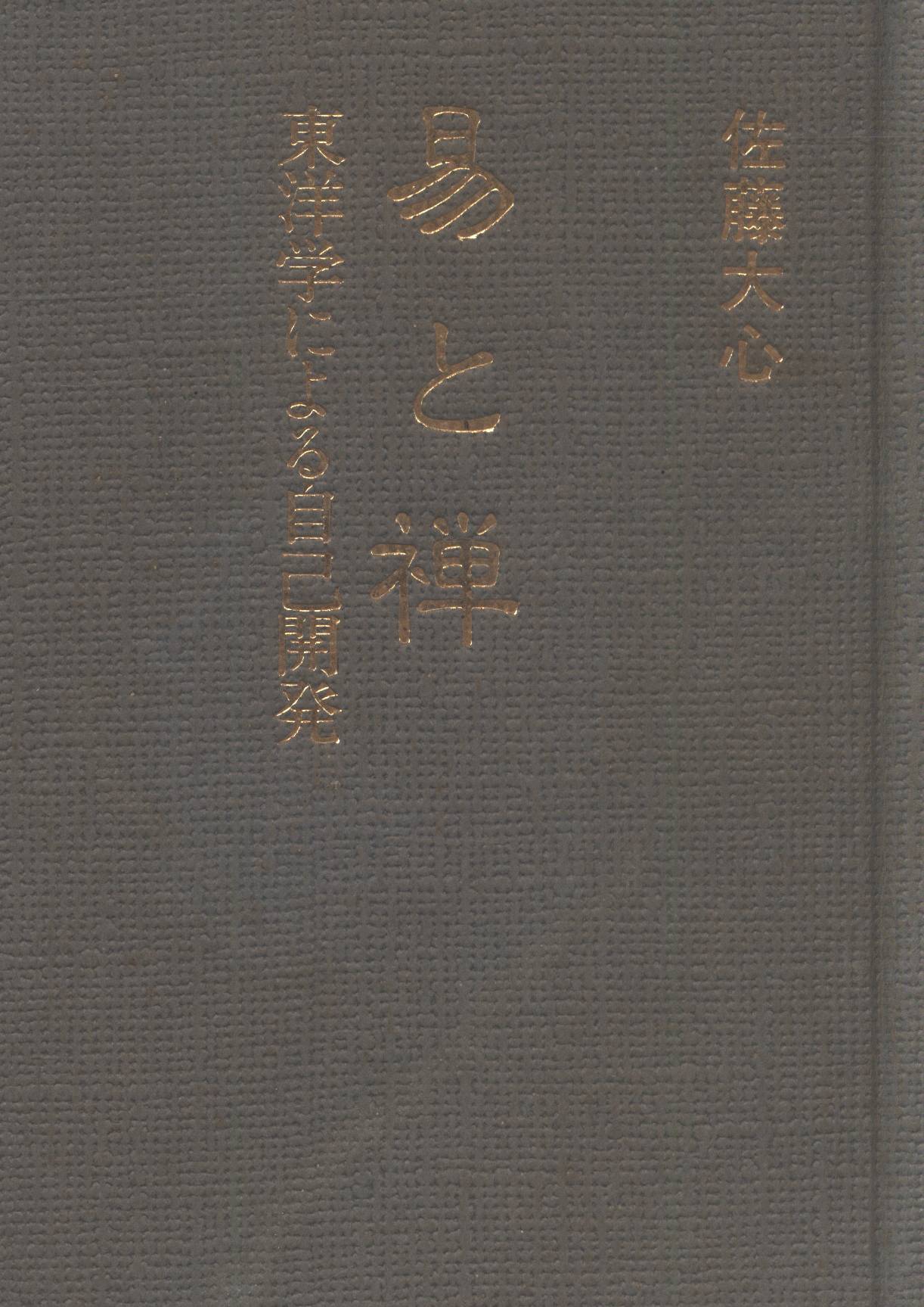 ビジコン 佐藤大心 易と禅 東洋学による自己開発