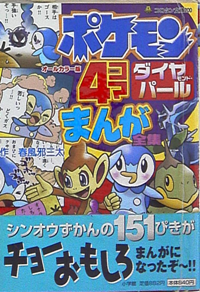 小学館 コロタン文庫0 ポケモン ダイヤモンド パール 4コマまんが全集 帯付 まんだらけ Mandarake