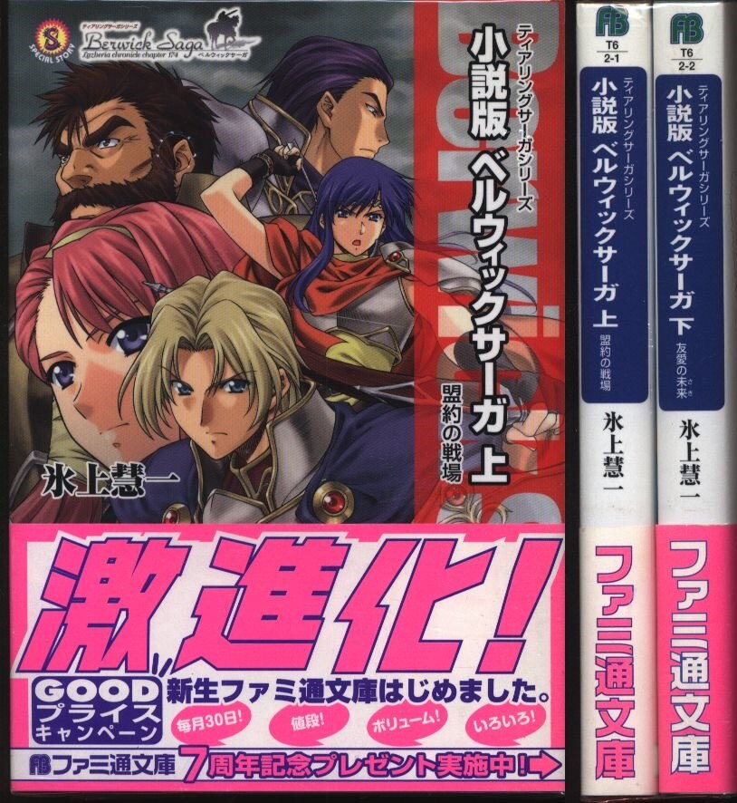 氷上慧一 小説版ベルウィックサーガ 全2巻セット | まんだらけ Mandarake