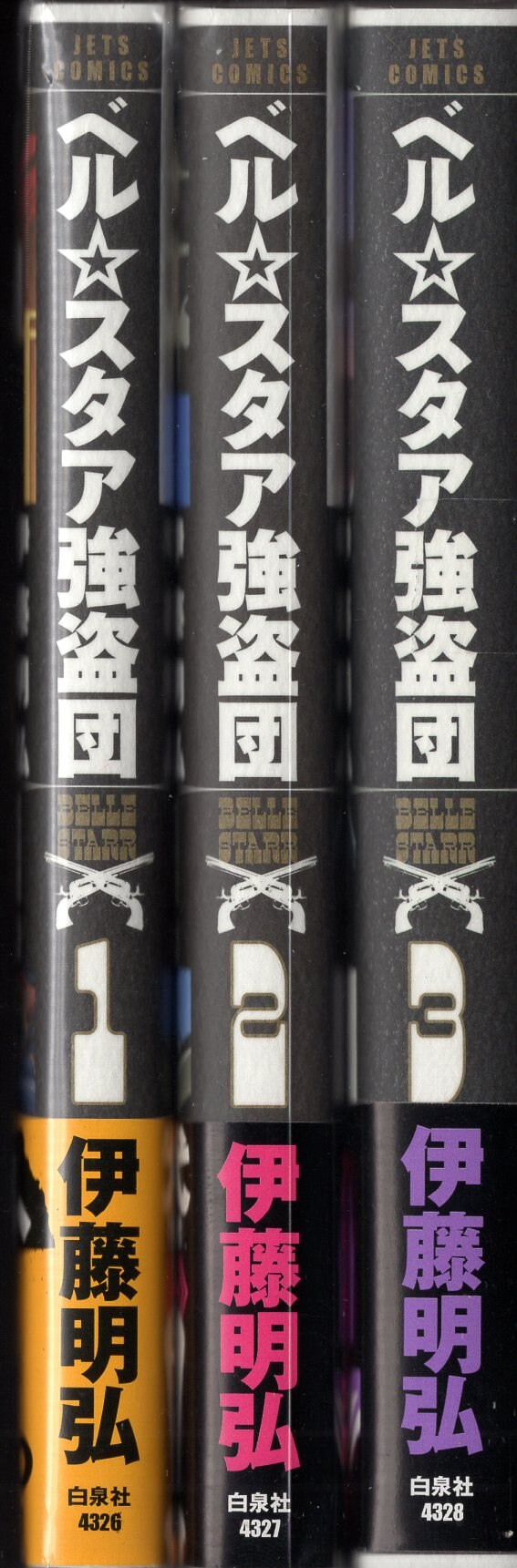 角川書店 ドラゴンコミックス 伊藤明弘 ベル スタア強盗団 全3巻 初版セット まんだらけ Mandarake