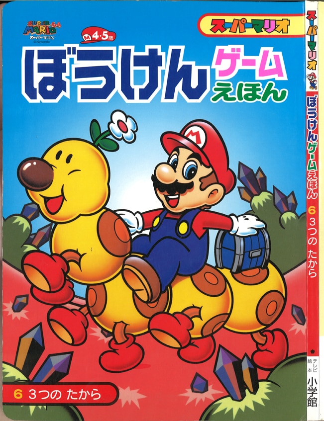 まんだらけ通販 小学館のテレビ絵本 スーパーマリオぼうけんゲームえほん3 ボムキングをたおせ 並 札幌店からの出品