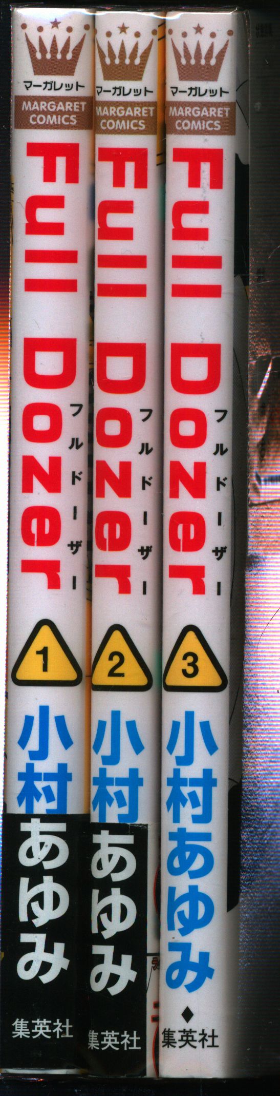 集英社 マーガレットコミックス 小村あゆみ Full Dozer 全3巻 セット まんだらけ Mandarake