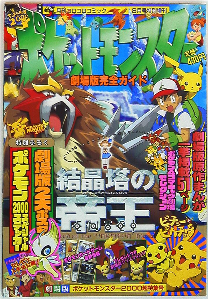 劇場版ポケットモンスター2000超特集号「結晶塔の帝王/ピチューと