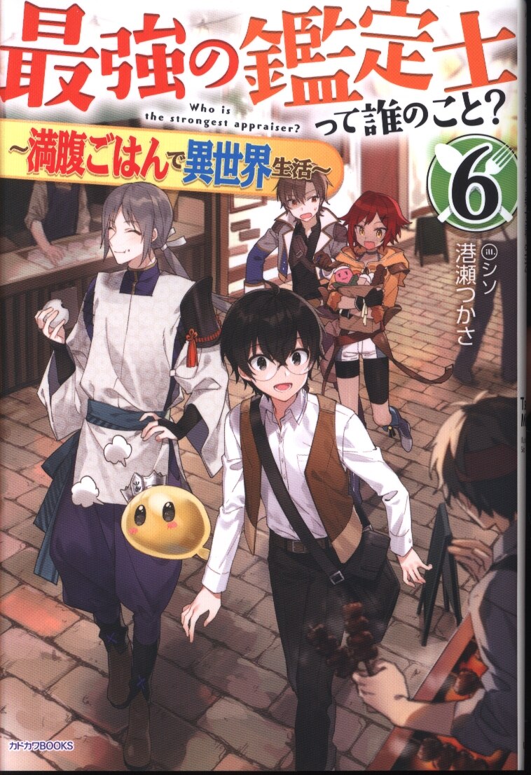 Kadokawa カドカワbooks 港瀬つかさ 最強の鑑定士って誰のこと 満腹ごはんで異世界生活 6 まんだらけ Mandarake