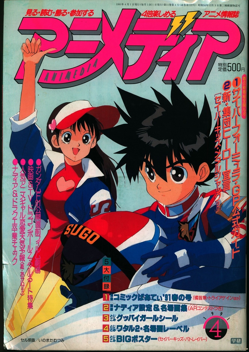 703 送料無料 アニメディア 1991年11月号特別5大付録付きらんま1/2 