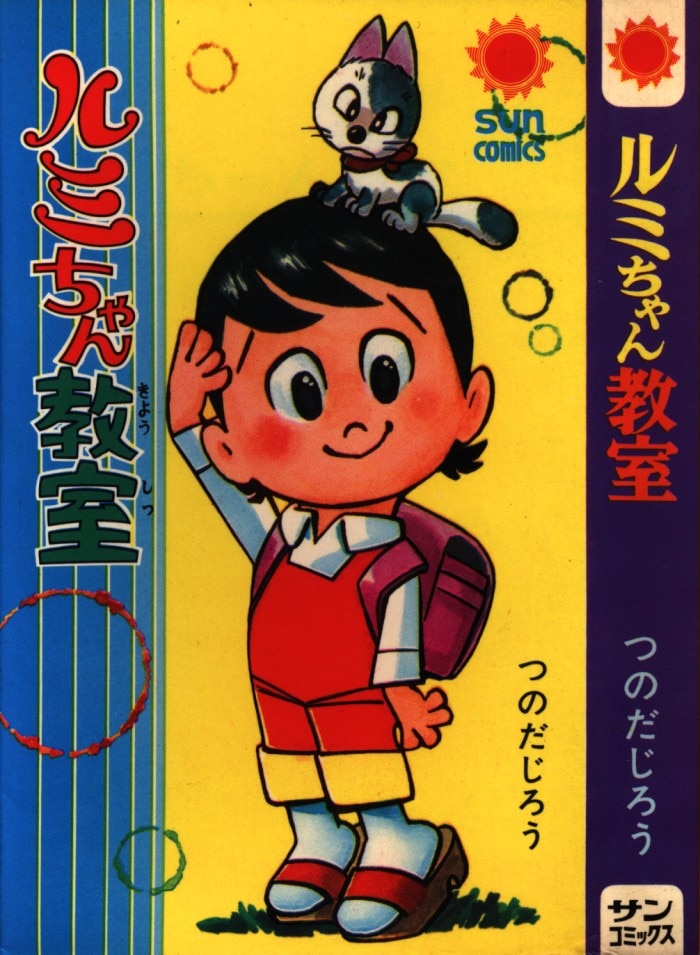 ルミちゃん教室」 つのだじろう - その他