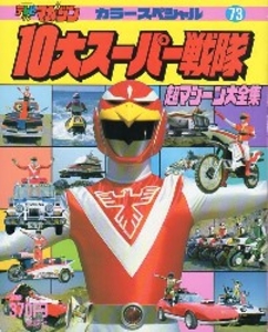 テレビマガジンカラースペシャル 10大スーパー戦隊/超マシーン大全集 73