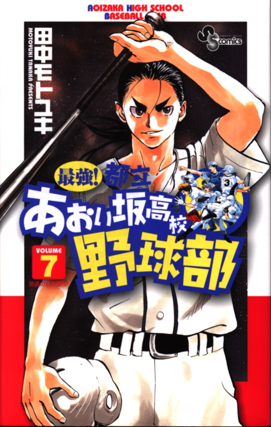 小学館 少年サンデーコミックス 田中モトユキ 最強 都立あおい坂高校野球部 7 まんだらけ Mandarake