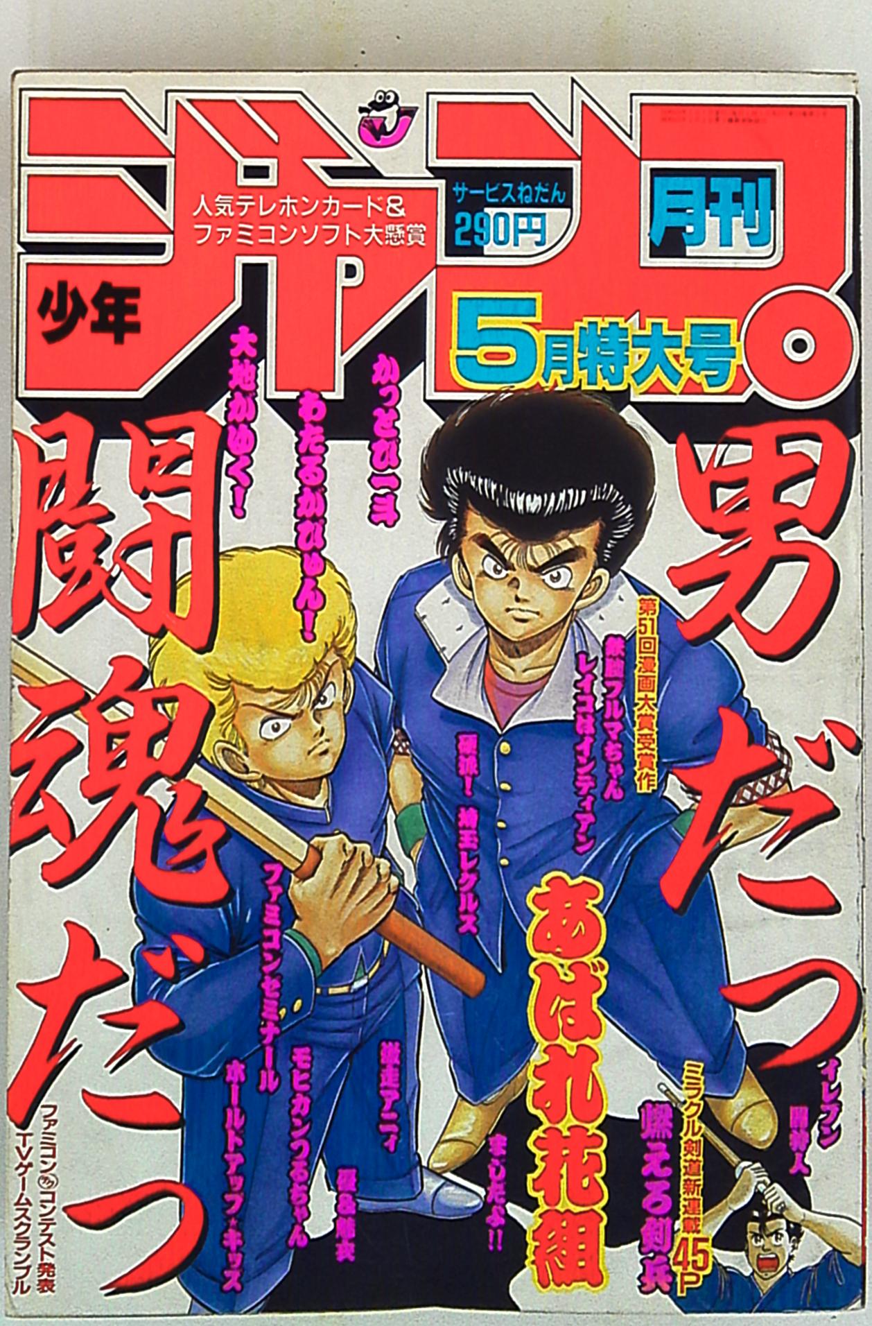 月刊少年ジャンプ1988年5月号 | まんだらけ Mandarake
