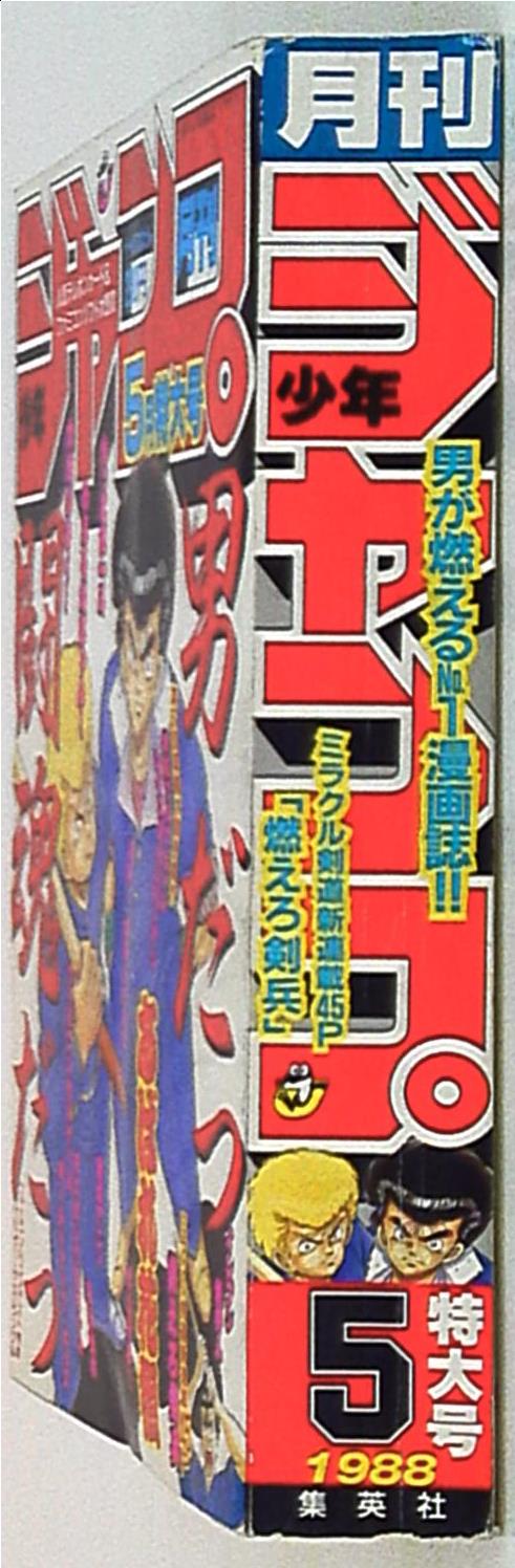 月刊少年ジャンプ1988年5月号 | まんだらけ Mandarake