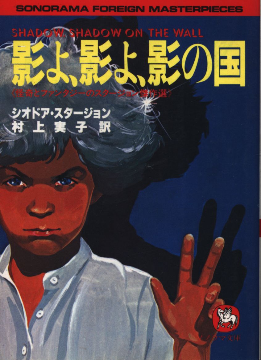 まんだらけ通販 ソノラマ文庫海外シリーズ 6 シオドア スタージョン 影よ 影よ 影の国 中野店からの出品