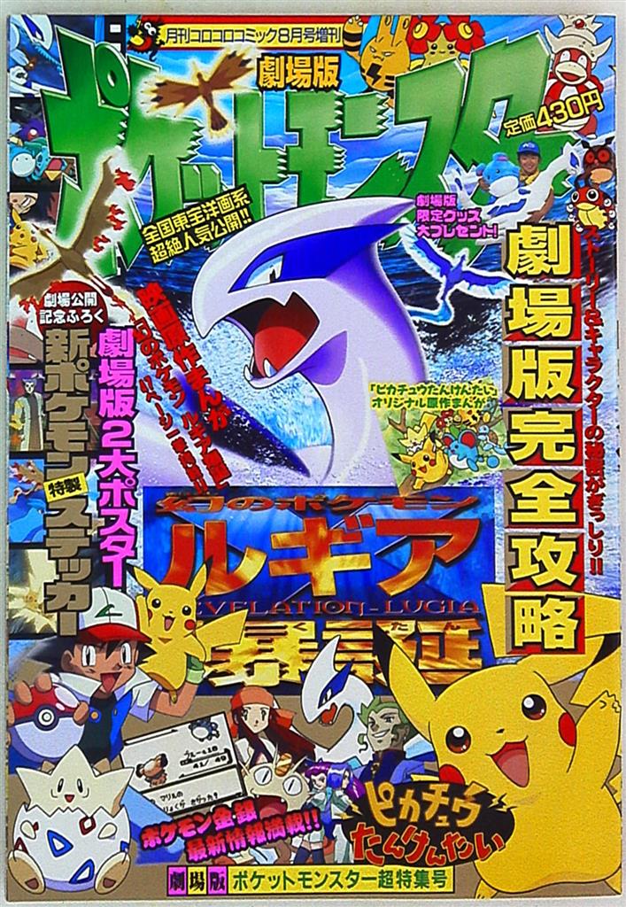 劇場版ポケットモンスター超特集号 ルギア爆誕 ピカチュウたんけんたい まんだらけ Mandarake