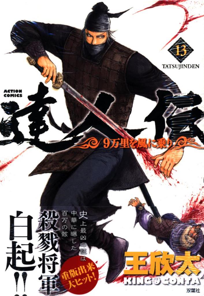 双葉社 アクションコミックス 王欣太 達人伝 9万里を風に乗り 13 まんだらけ Mandarake