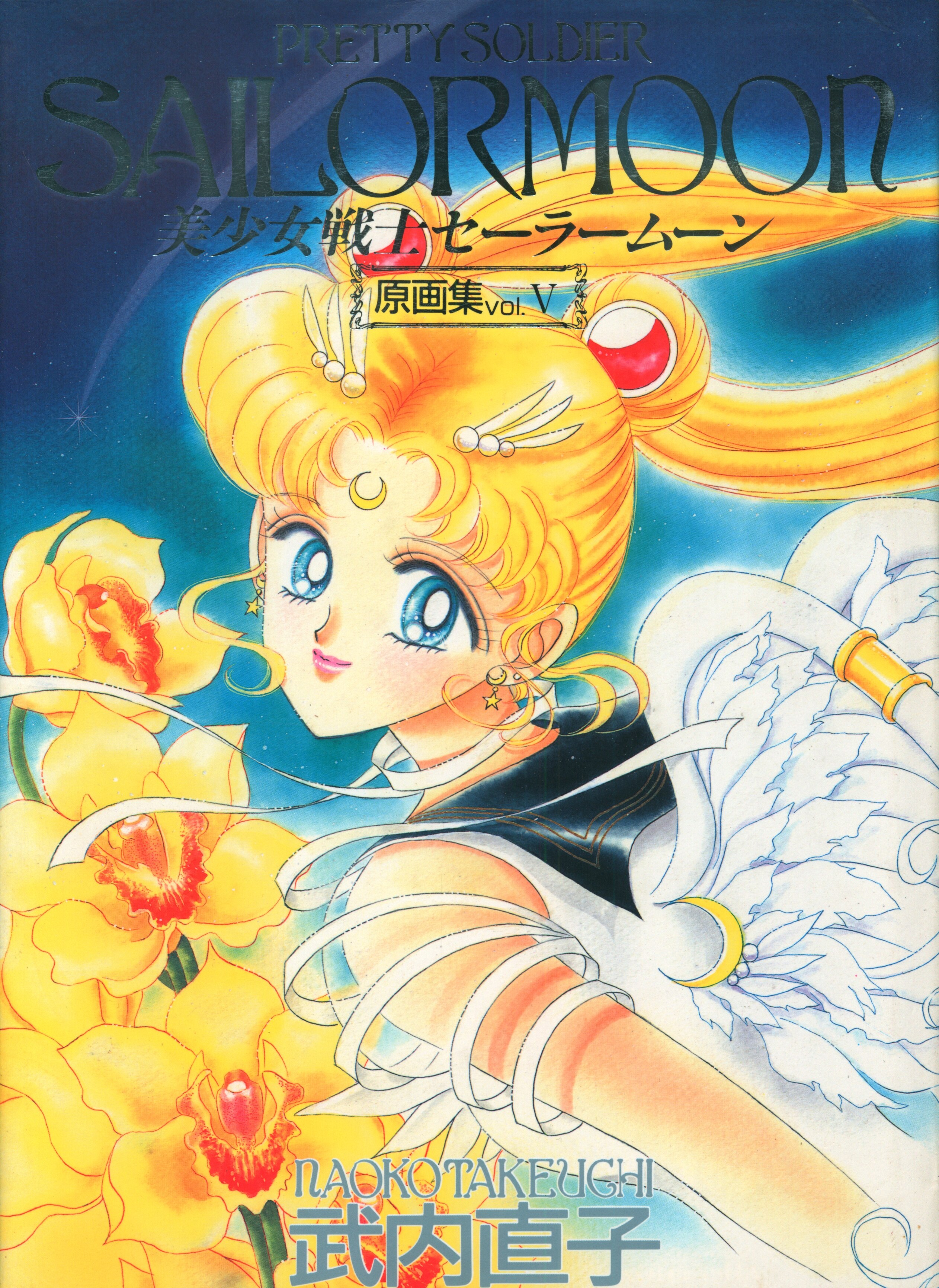 ☆美少女戦士セーラームーン 原画集☆第1部第2部第4部第5部 セーラームーン セーラームーン原画集 Ⅰ～Ⅳ