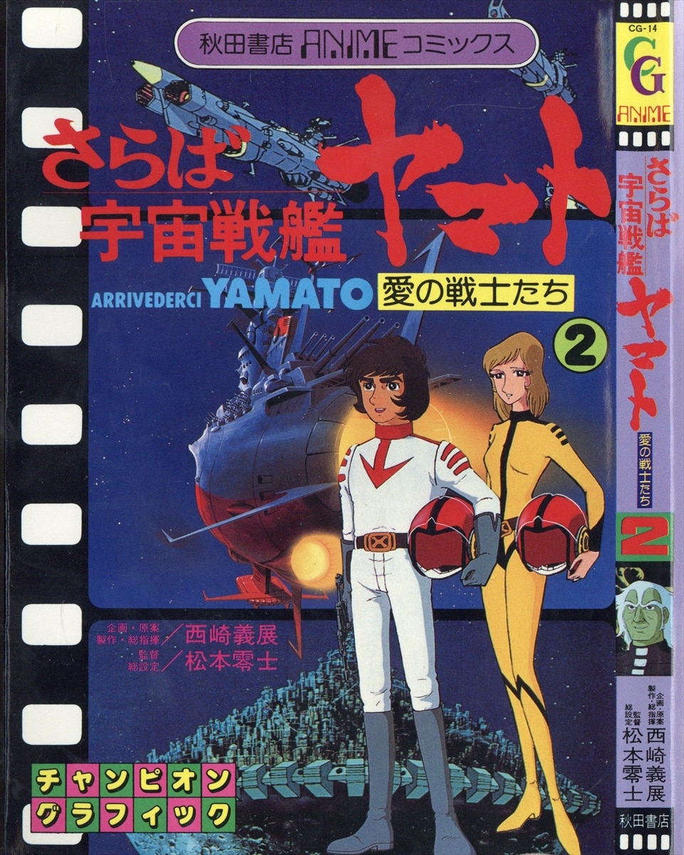 爆買い2024宇宙戦艦ヤマト 海外版 オリジナル ポスター 松本零士 讀賣テレビ 劇場版 アニメーション 当時物 大型 ヴィンテージポスター 1974年 その他