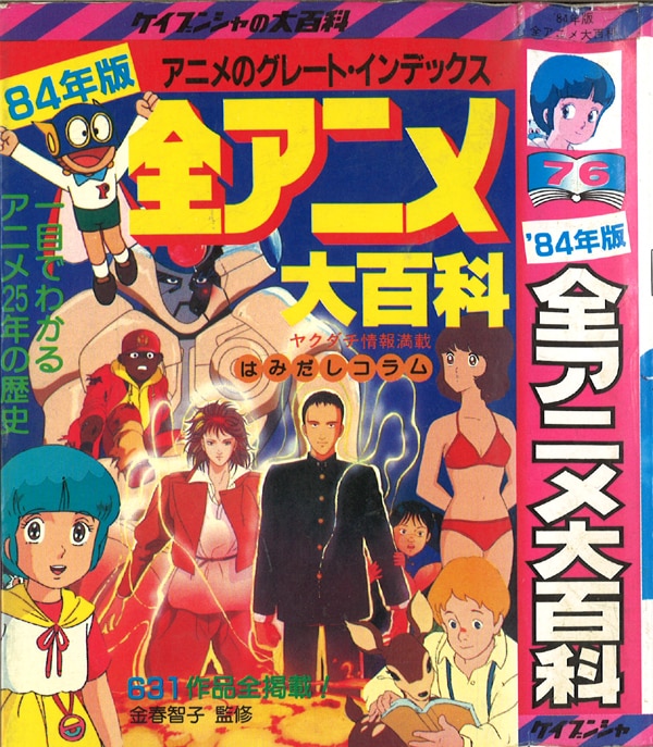 ケイブンシャの大百科76 84年版全アニメ大百科 ヤケ シミ ワレ イタミ まんだらけ Mandarake