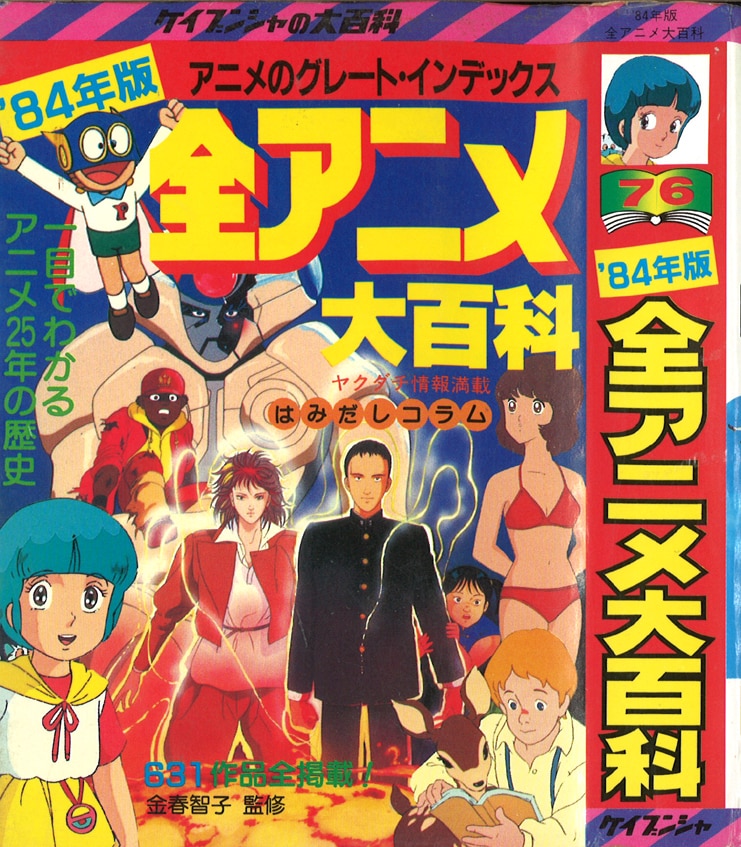 勁文社 ケイブンシャの大百科76 『84年度版 全アニメ大百科