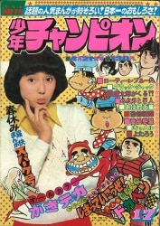 秋田書店　週刊少年チャンピオン1975年(昭和50年)14号 秋田書店 週刊少年チャンピオン1975年(昭和50年)14号