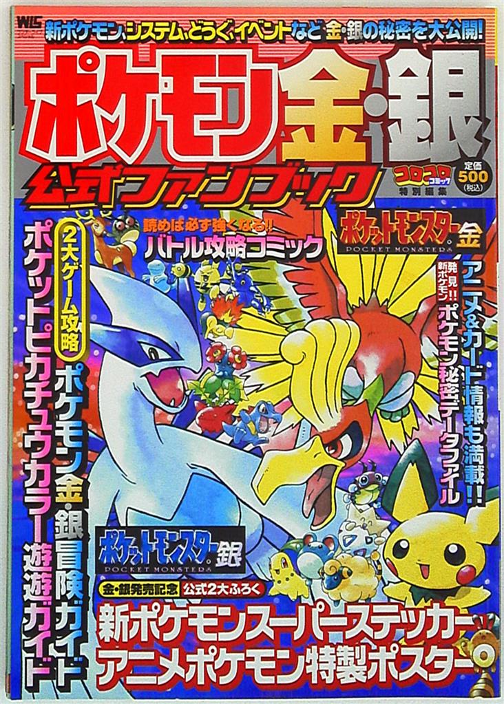 小学館 ワンダーライフスペシャル ポケモン金 銀公式ファンブック Mandarake 在线商店