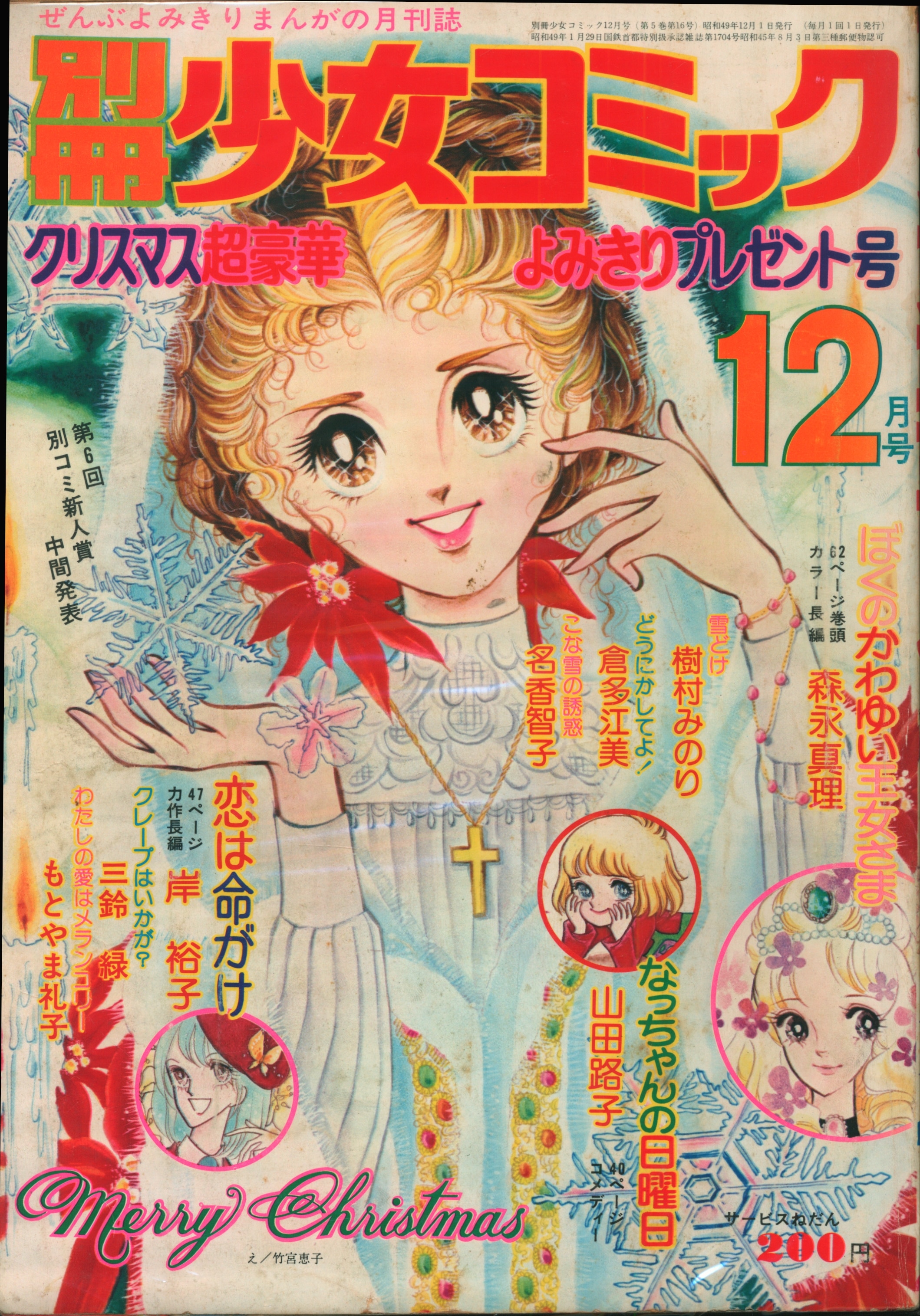 なつかしのまんが雑誌◇「週刊少女コミック」１９７４年３号／３８号／４８号