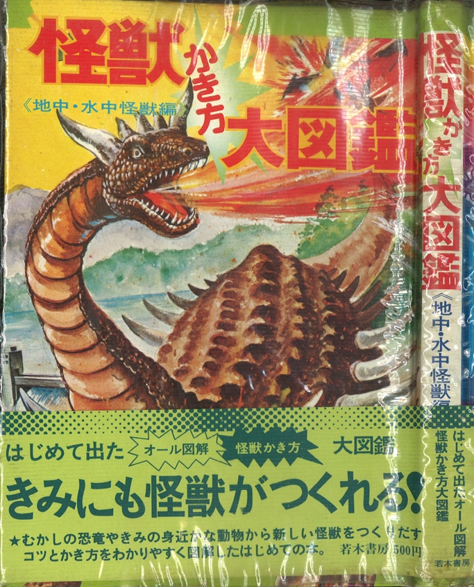 若木書房/[怪獣かき方大図鑑 地中・水中怪獣編](ビニカバ・帯付)/※少