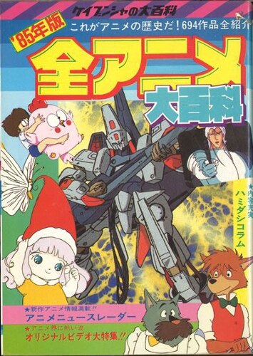 まんだらけ通販 勁文社 ケイブンシャの大百科76 85年度版 全アニメ大百科 渋谷店からの出品