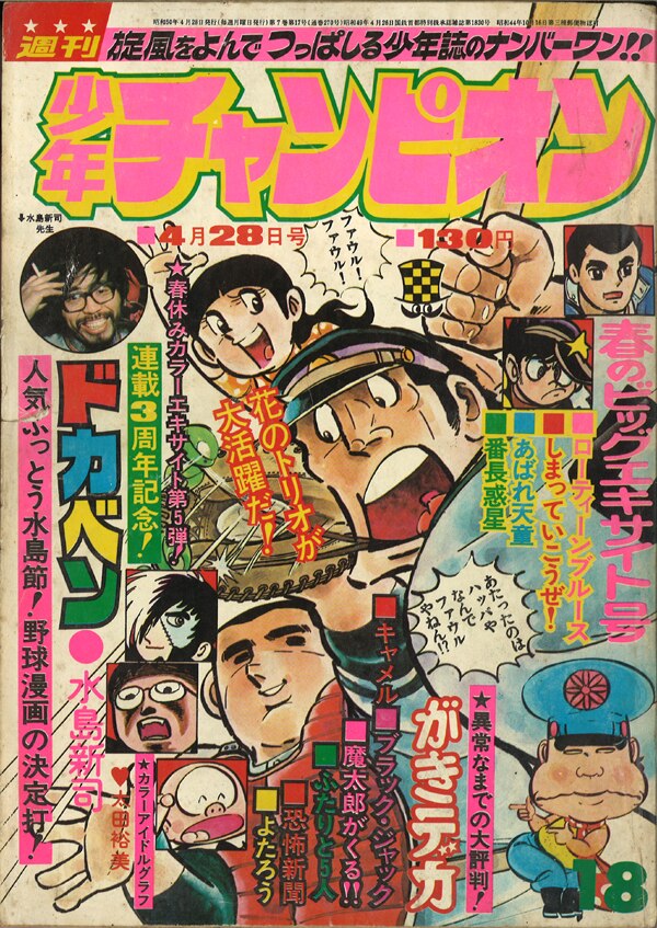 秋田書店 1975年 昭和50年 の漫画雑誌 週刊少年チャンピオン1975年 昭和50年 18 まんだらけ Mandarake