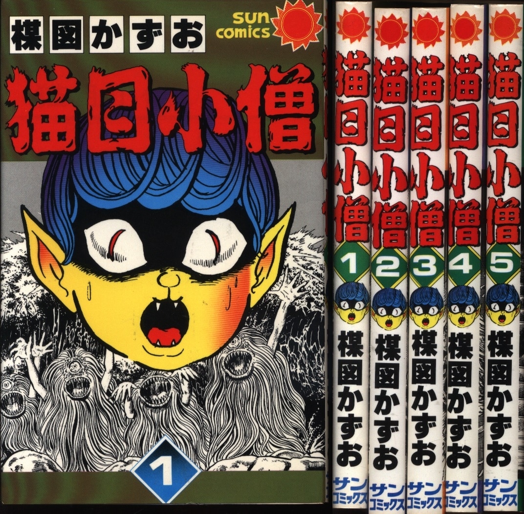 朝日ソノラマ サンコミックス 楳図かずお 猫目小僧全5巻 初版セット