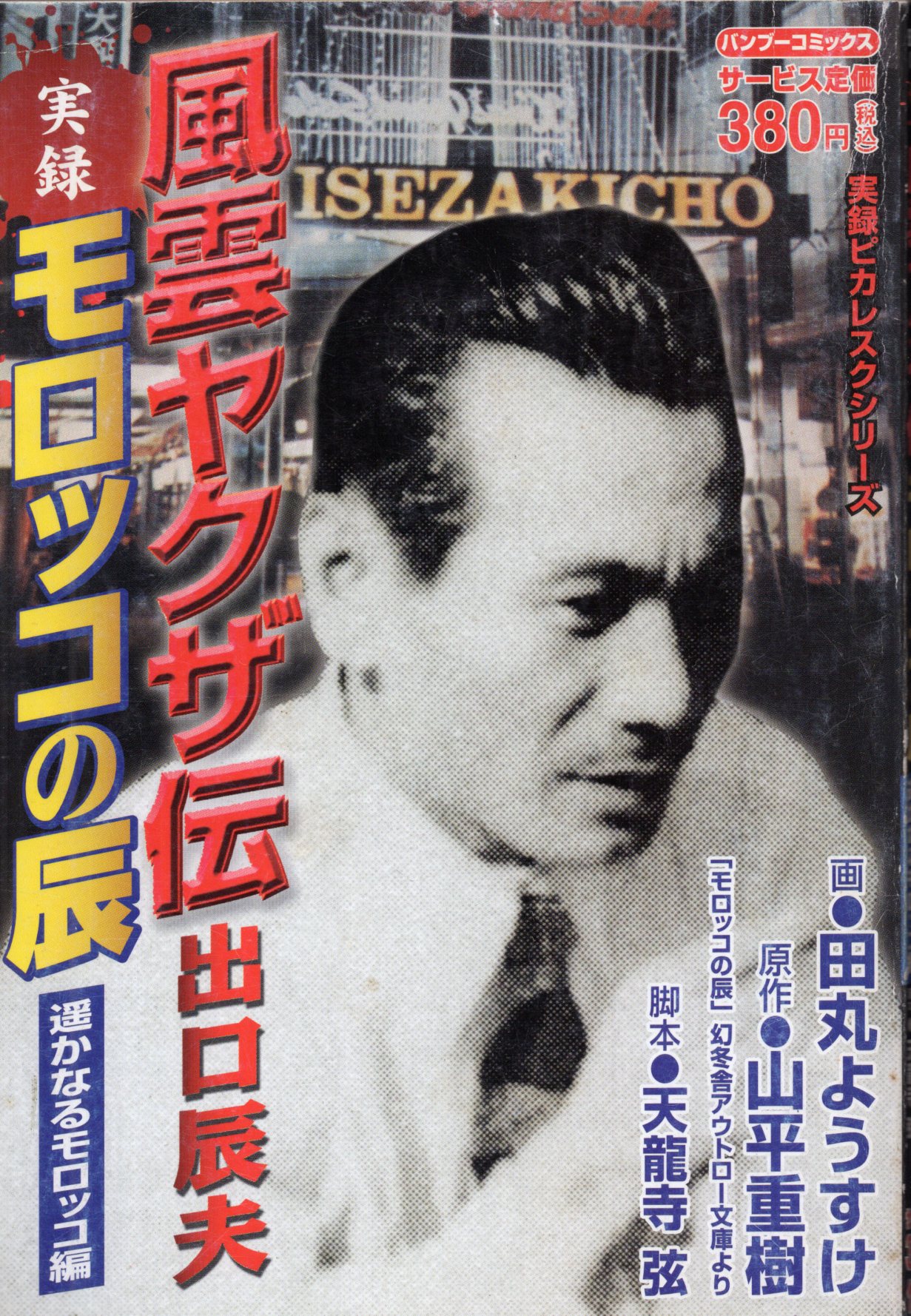 Amazon.co.jp: 実録破天荒ヤクザ伝/浜本政吉 ～游侠烈士編