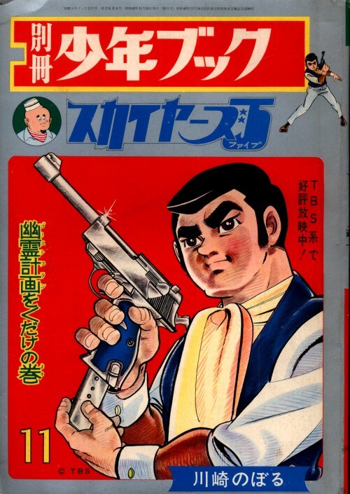 集英社 別冊少年ブック 川崎のぼる スカイヤーズ5 1967 11 6711 まんだらけ Mandarake