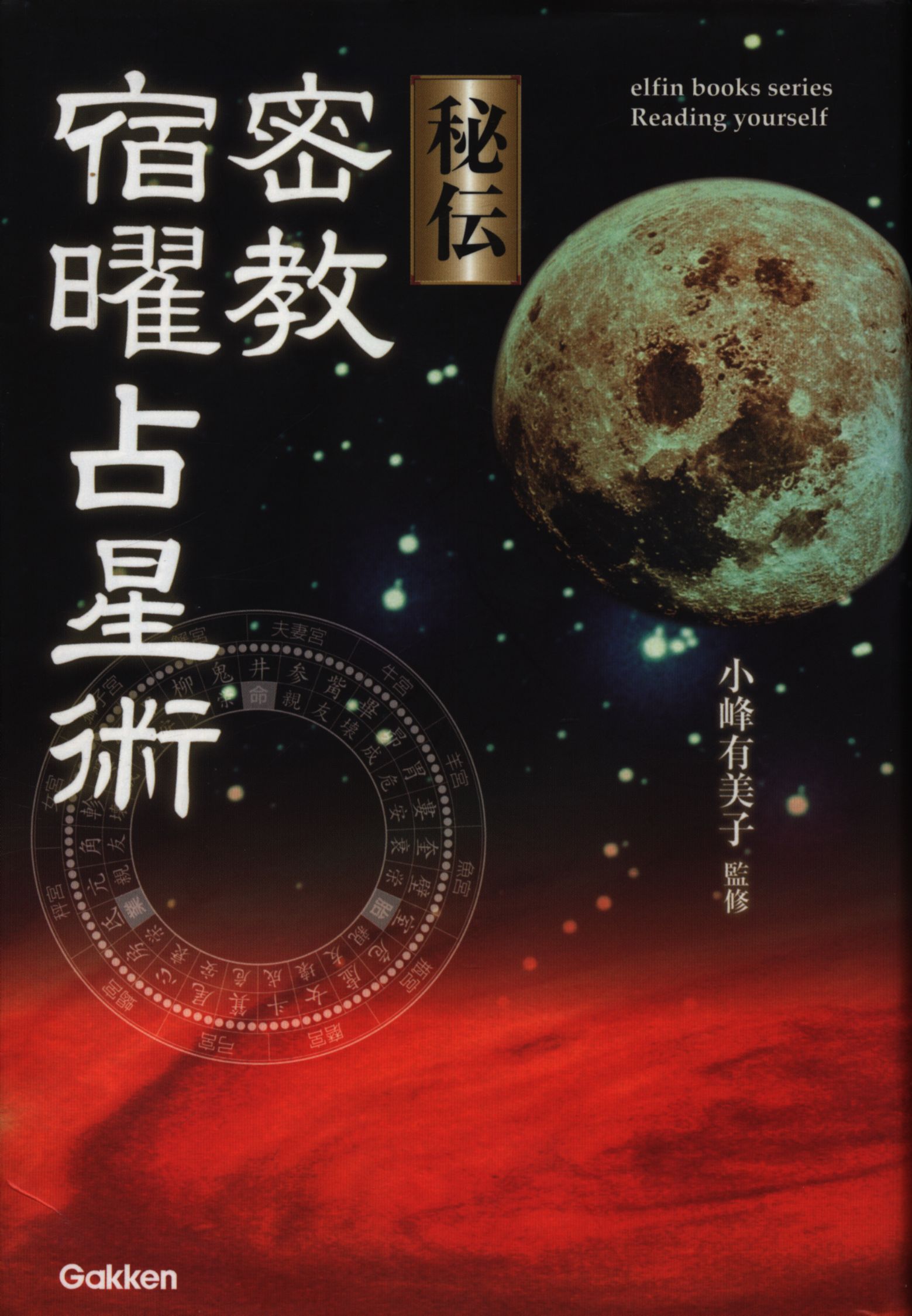秘伝密教宿曜占星術 値下げ】秘伝 密教宿曜占星術 Amazon.co.jp: 秘伝密教