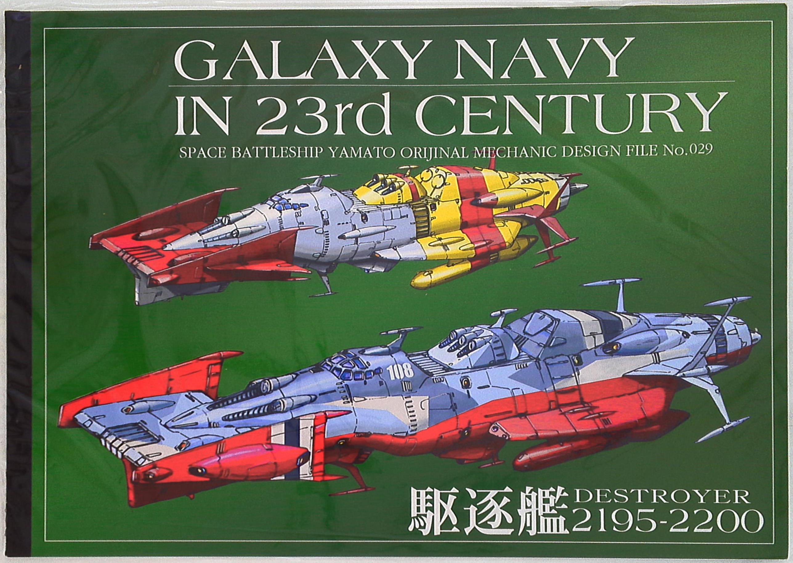 ☆　宇宙戦艦ヤマト　同人誌をまとめて　Studio銀河海軍　他　☆ 水雷戦隊 : Studio 銀河海軍 : 宇宙戦艦ヤマト : 艦艇設定資料集 : 同人誌