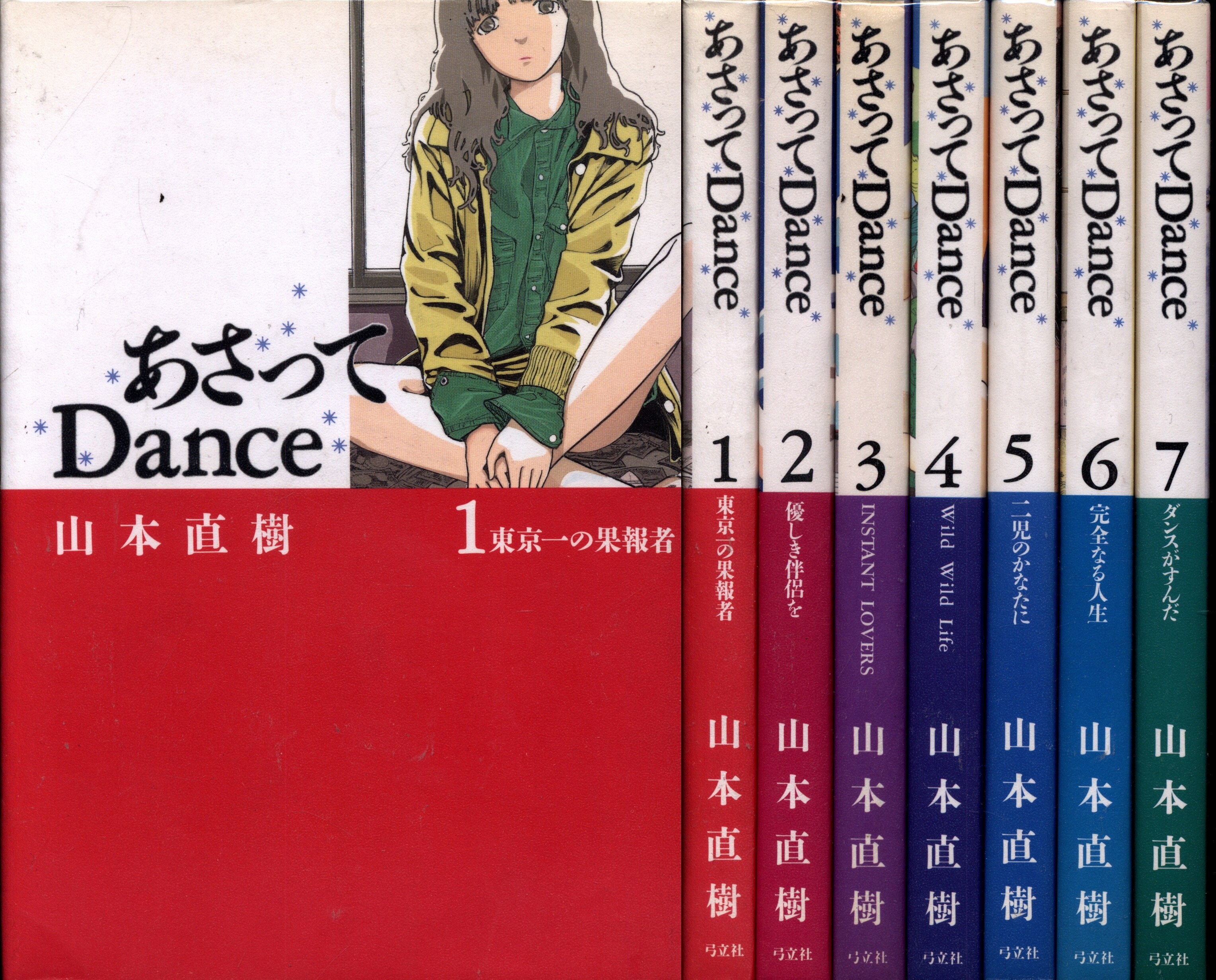 最大61%OFFクーポン あさってDaNCE 全７巻セット 山本直樹