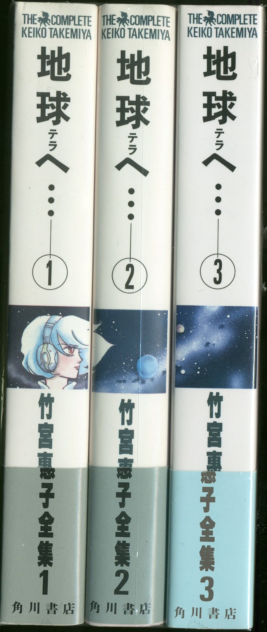 角川書店 あすかコミックス 竹宮恵子 竹宮恵子全集 地球へ 全3巻 セット まんだらけ Mandarake