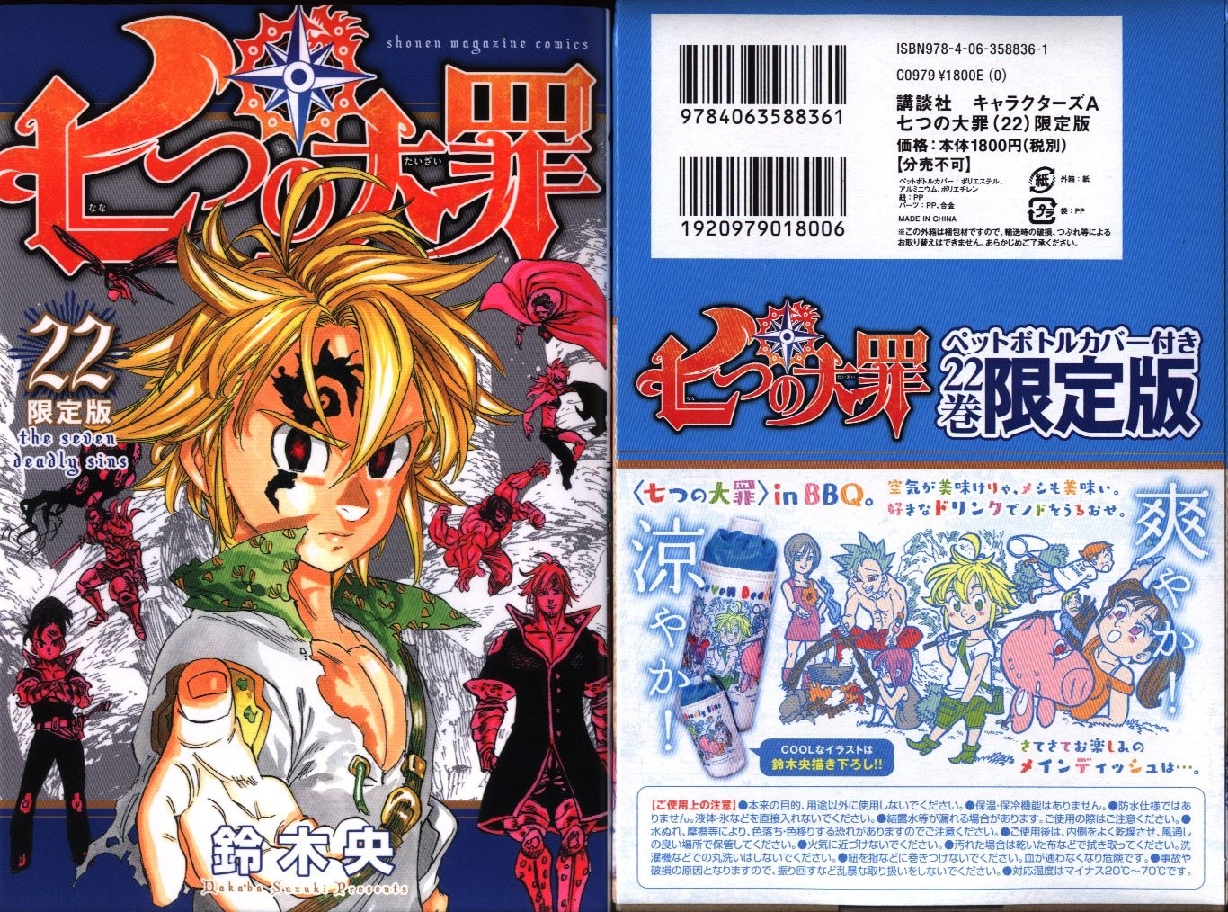 講談社 週刊少年マガジンkc 鈴木央 七つの大罪 限定版 22 まんだらけ Mandarake