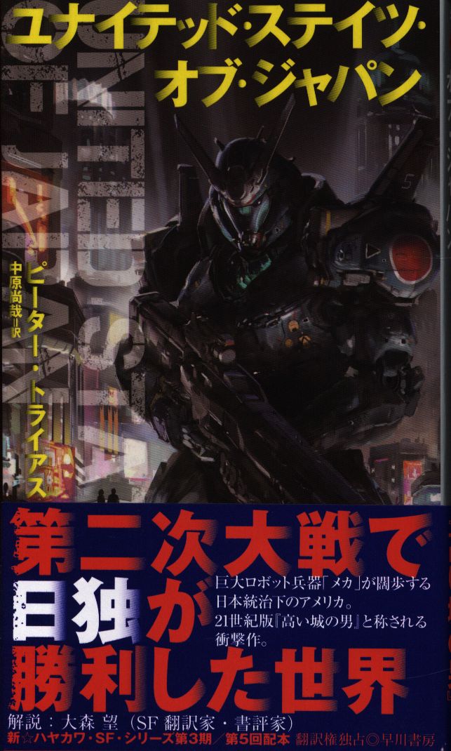 新ハヤカワ Sf シリーズ ピーター トライアス ユナイテッド ステイツ オブ ジャパン まんだらけ Mandarake