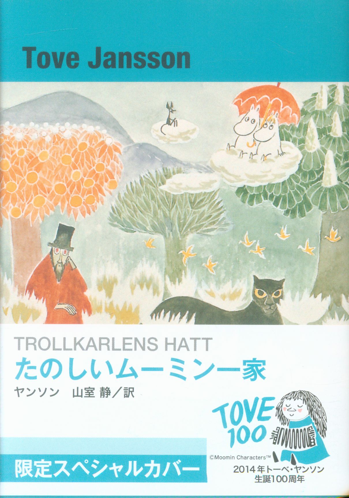 生誕100周年 トーベ・ヤンソンムーミンポストカード 【メール便送料