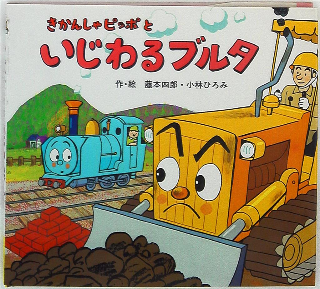 アニメのりものえほん 5 藤本四郎 小林ひろみ きかんしゃピッポと いじわるブルタ まんだらけ Mandarake